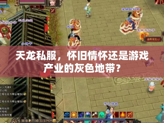 天龙私服，怀旧情怀还是游戏产业的灰色地带？