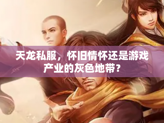 天龙私服，怀旧情怀还是游戏产业的灰色地带？