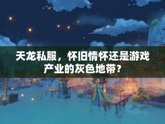 天龙私服，怀旧情怀还是游戏产业的灰色地带？