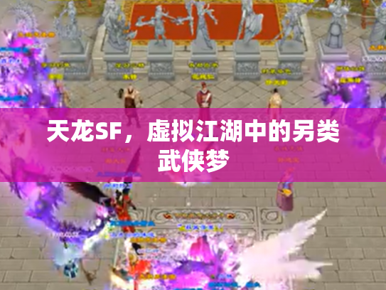 天龙SF，虚拟江湖中的另类武侠梦