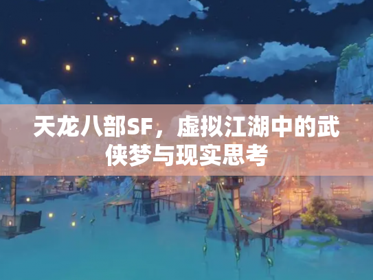 天龙八部SF，虚拟江湖中的武侠梦与现实思考