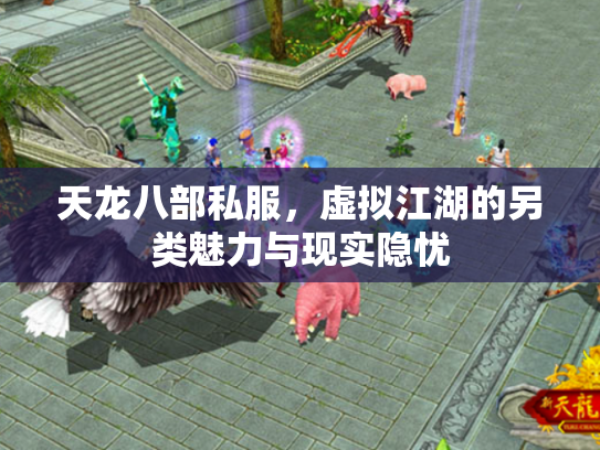天龙八部私服，虚拟江湖的另类魅力与现实隐忧