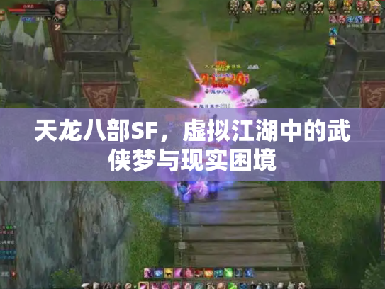天龙八部SF，虚拟江湖中的武侠梦与现实困境