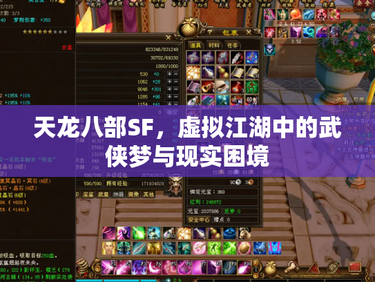 天龙八部SF，虚拟江湖中的武侠梦与现实困境