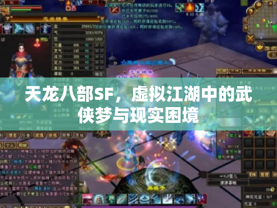 天龙八部SF，虚拟江湖中的武侠梦与现实困境