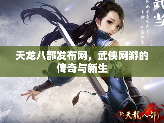 天龙八部发布网，武侠网游的传奇与新生