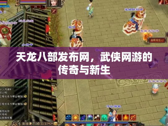 天龙八部发布网，武侠网游的传奇与新生