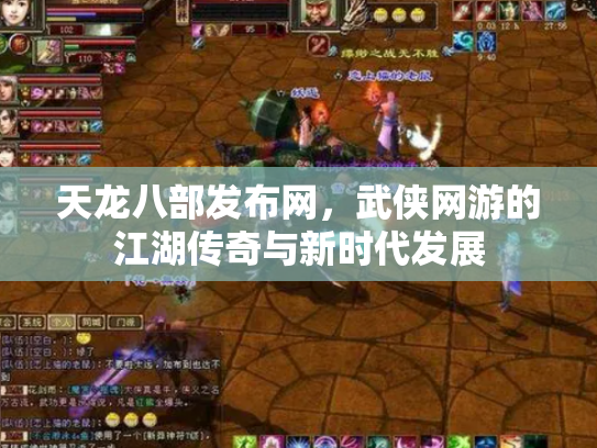 天龙八部发布网，武侠网游的江湖传奇与新时代发展