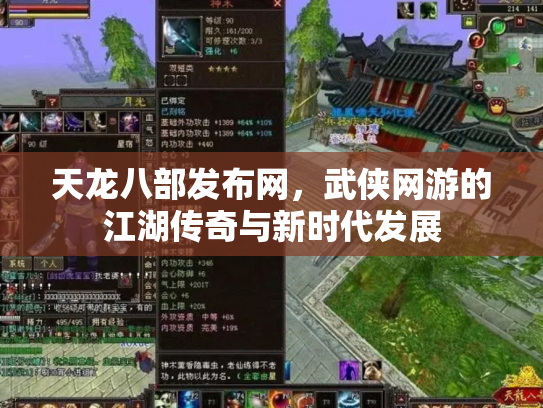天龙八部发布网，武侠网游的江湖传奇与新时代发展