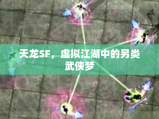 天龙SF，虚拟江湖中的另类武侠梦