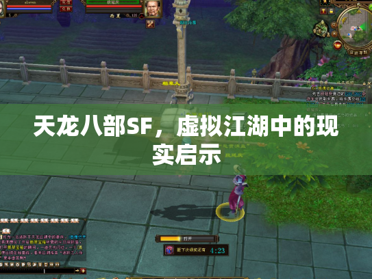 天龙八部SF，虚拟江湖中的现实启示