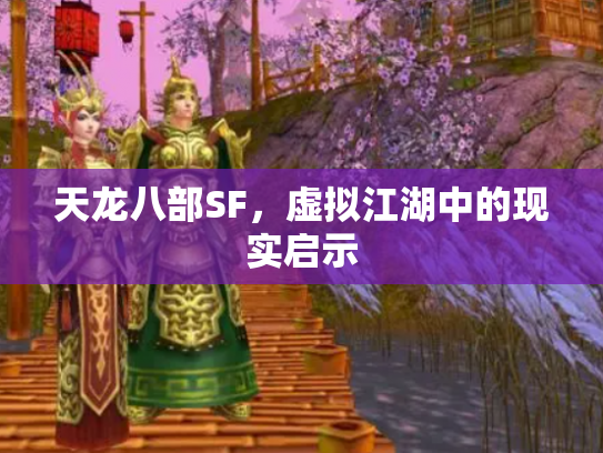 天龙八部SF，虚拟江湖中的现实启示