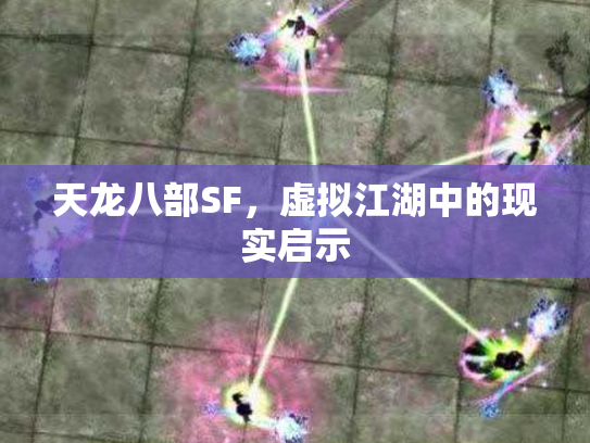 天龙八部SF，虚拟江湖中的现实启示