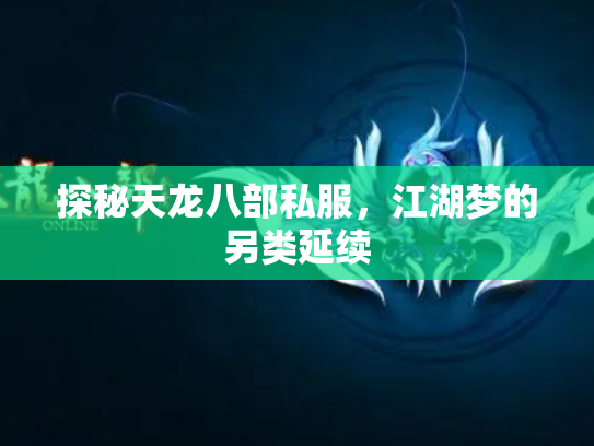 探秘天龙八部私服，江湖梦的另类延续