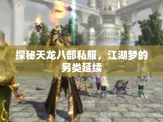 探秘天龙八部私服，江湖梦的另类延续