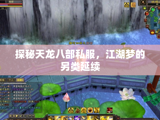 探秘天龙八部私服，江湖梦的另类延续