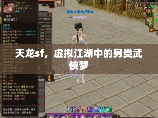 天龙sf，虚拟江湖中的另类武侠梦