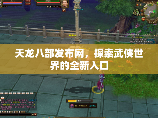 天龙八部发布网，探索武侠世界的全新入口