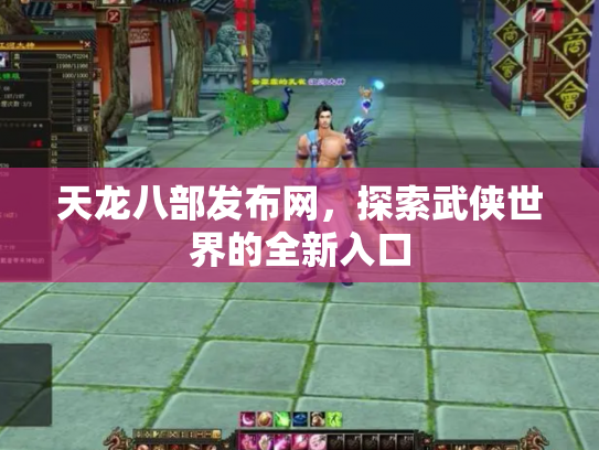 天龙八部发布网，探索武侠世界的全新入口