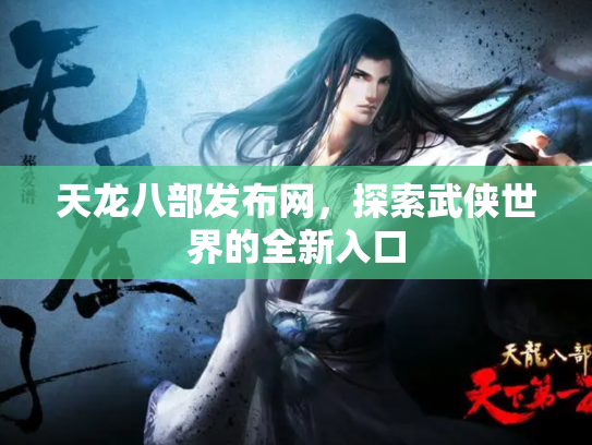 天龙八部发布网，探索武侠世界的全新入口