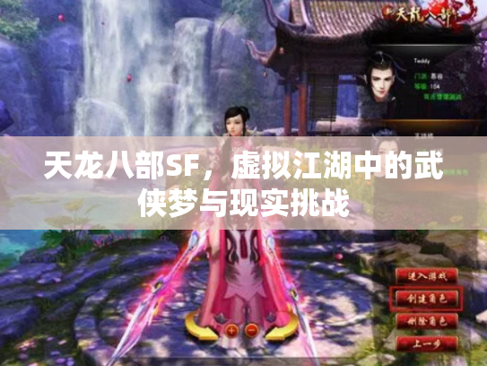 天龙八部SF，虚拟江湖中的武侠梦与现实挑战