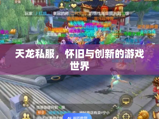 天龙私服，怀旧与创新的游戏世界