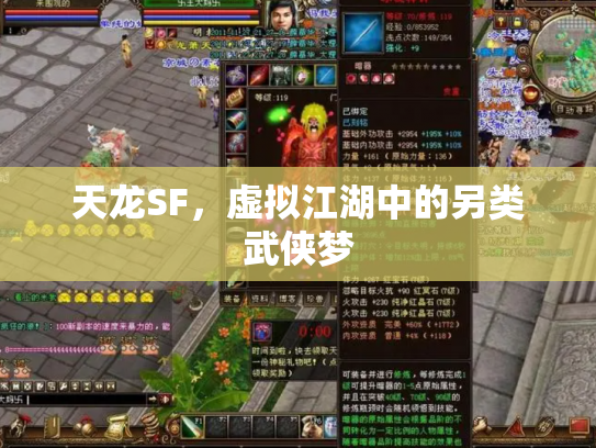 天龙SF，虚拟江湖中的另类武侠梦