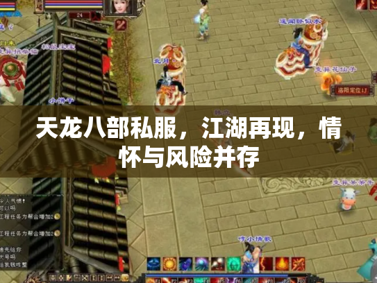 天龙八部私服，江湖再现，情怀与风险并存
