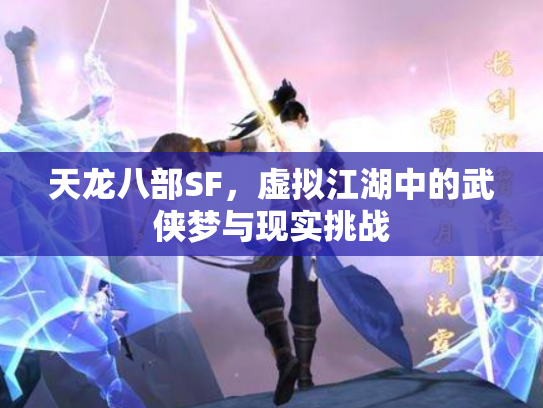 天龙八部SF，虚拟江湖中的武侠梦与现实挑战