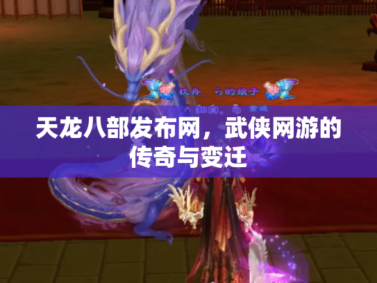 天龙八部发布网，武侠网游的传奇与变迁