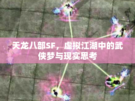 天龙八部SF，虚拟江湖中的武侠梦与现实思考