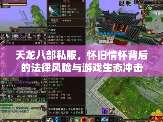 天龙八部私服，怀旧情怀背后的法律风险与游戏生态冲击
