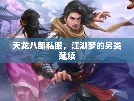 天龙八部私服，江湖梦的另类延续
