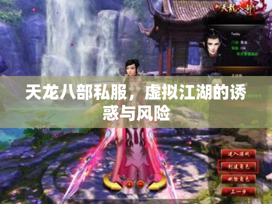 天龙八部私服，虚拟江湖的诱惑与风险