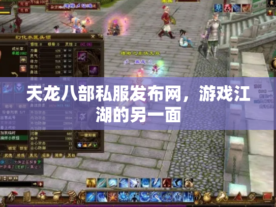 天龙八部私服发布网，游戏江湖的另一面
