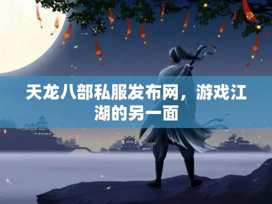 天龙八部私服发布网，游戏江湖的另一面