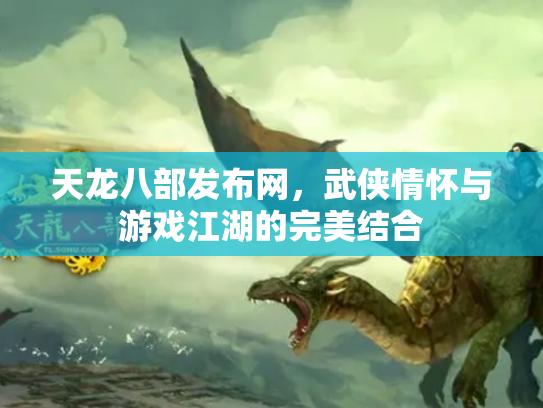 天龙八部发布网，武侠情怀与游戏江湖的完美结合