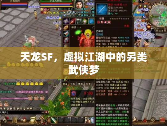 天龙SF，虚拟江湖中的另类武侠梦