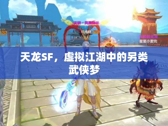 天龙SF，虚拟江湖中的另类武侠梦