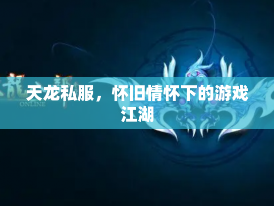 天龙私服，怀旧情怀下的游戏江湖