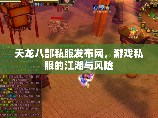 天龙八部私服发布网，游戏私服的江湖与风险