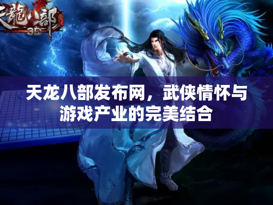 天龙八部发布网，武侠情怀与游戏产业的完美结合