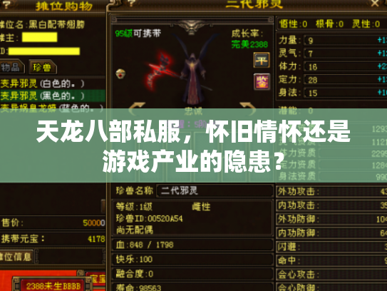 天龙八部私服，怀旧情怀还是游戏产业的隐患？