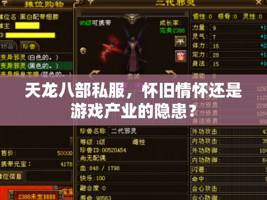 天龙八部私服，怀旧情怀还是游戏产业的隐患？