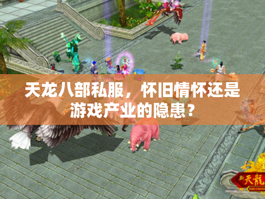 天龙八部私服，怀旧情怀还是游戏产业的隐患？