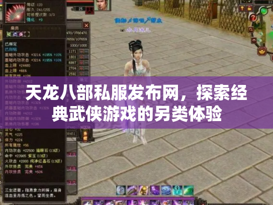 天龙八部私服发布网，探索经典武侠游戏的另类体验