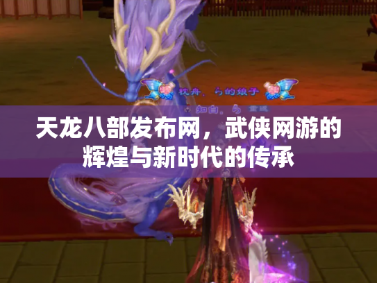 天龙八部发布网，武侠网游的辉煌与新时代的传承