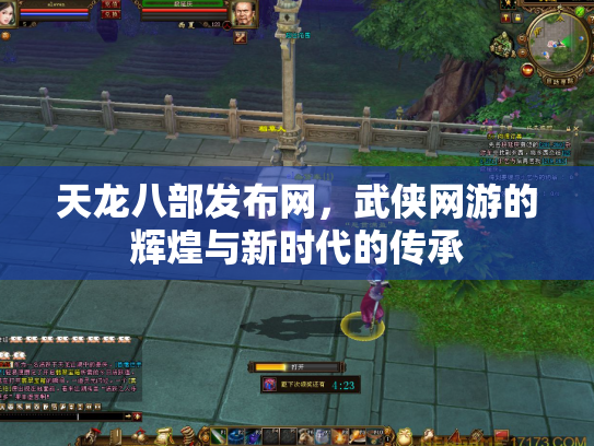 天龙八部发布网，武侠网游的辉煌与新时代的传承