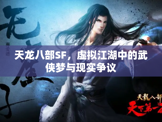 天龙八部SF，虚拟江湖中的武侠梦与现实争议
