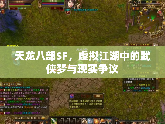 天龙八部SF，虚拟江湖中的武侠梦与现实争议